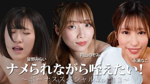 不想被小看！ 〜奖金特别Vol.13〜 - 皆野未来 - 永濑奈子 - 圆山望 HEYZO-3888
