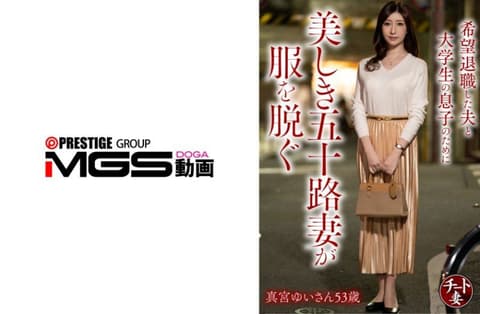 独家 为了希望退休的丈夫和大学生儿子美丽的五十路妻子脱下衣服 真宫由依53岁 CNSTV-025