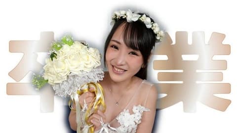 毕业 – 油管妹H酱 HEYZO-3923