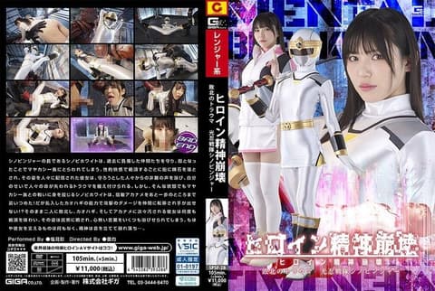女主角精神崩溃 败北的创伤 光忍战队Shinobinjer 塩见彩 SPSF-28