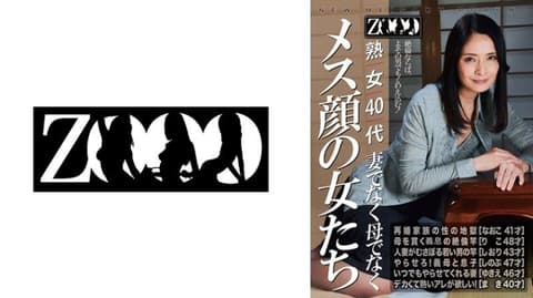 独家 熟女40代 不是妻子不是母亲 雌性脸孔的女人们 ZOOO-288