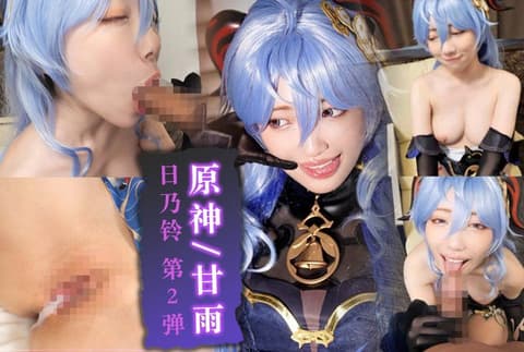 独家 《原神/甘雨》日乃铃 第2弹 INSTC-725