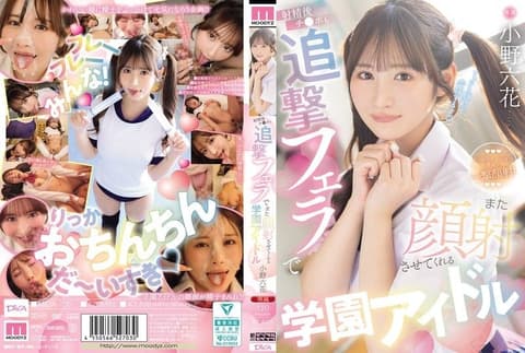 射精后还用追击口交让再次颜射的学园偶像 小野六花 MIDA-730