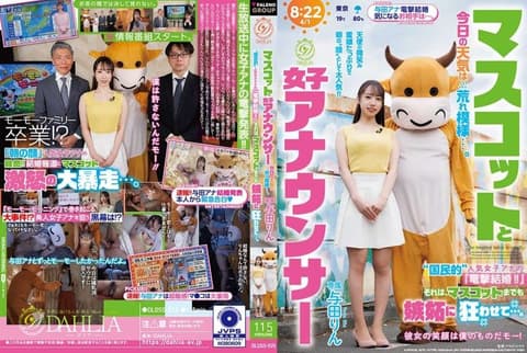 吉祥物与女主播 今天天气恶劣…。「国民级」人气女主播的『闪电结婚!!』这让吉祥物也嫉妒到发狂…。 与田铃 DLDSS-525