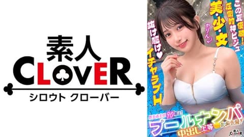 独家  CLOVER【在泳池游玩的水着女子们的认真搭讪→啪啪啪企划。】果林 STCV-605
