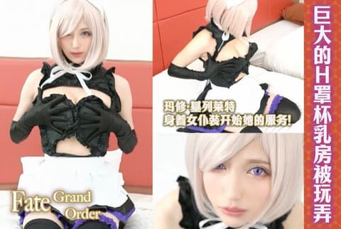 独家 来自《Fate/Grand Order》的玛修·基列莱特身着女僕装开始她的服务！一段传奇的业余性爱视频，她奉献了堪比阴道的绝妙口交，瞬间让你精疲力竭，她巨大的H罩杯乳房被玩弄，她的阴道也被挑逗 FC2PPV-4938797
