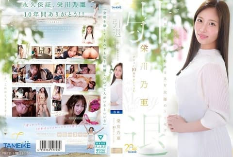 荣川乃亚出道10周年FINAL退场 明天开始准备结婚的AV女优最后的纪录 Goodbye, and Marry Me? 荣川乃亚 MFYD-164