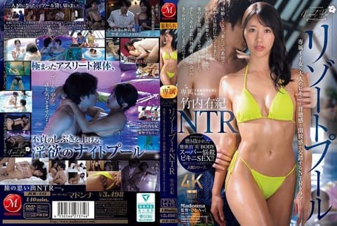 度假村泳池NTR 专属好女人x大人的比基尼…背德感与开放感交织的NTR剧情—。 竹内有纪 JUR-243