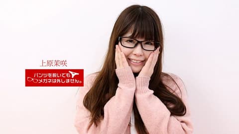 脱内裤也要戴着眼镜！ ～外表朴素干起来却很爽的秘密～ 上原茉咲 1pondo_071818_715