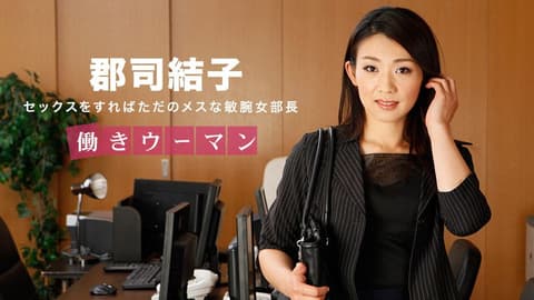 上班女郎 ～冷酷高傲女部长～ 郡司结子 _1pondo_031318_657