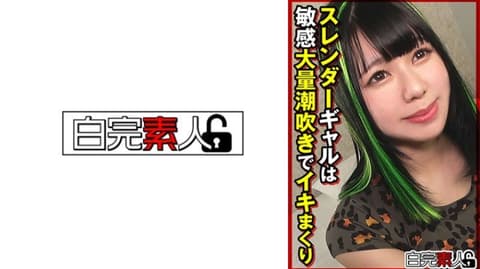 独家  纤细女孩在敏感的大量潮吹中疯狂地高潮。 SIKA-506